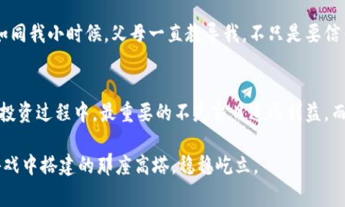   探讨tp钱包的安全性：投资者必须了解的事实 / 
 guanjianci tp钱包, 数字资产, 安全性 /guanjianci 

引言：数字资产的保护需求
随着区块链技术的发展，数字货币逐渐成为投资和交易的新宠。然而，随之而来的安全问题也让许多投资者心存疑虑。这让我想起了我小时候玩积木的情景。每当我搭建出一个高塔时，总是会担心它会倒塌。我想，数字资产的安全性其实和那座积木塔有些相似，好的保护措施可以让它屹立不倒。

tp钱包简介
tp钱包，全称为TokenPocket钱包，是一款多链数字资产钱包，支持诸如以太坊、波场等多个区块链网络。它不仅可以存储各种数字资产，还提供了交易、转账等多种功能。在我第一次接触它时，我被它的简洁界面和强大功能所吸引，仿佛打开了一扇通往全新世界的大门。

tp钱包的安全性分析
要讨论tp钱包的安全性，首先需了解其主要安全特性。
ul
listrong私钥控制：/strongtp钱包中的私钥由用户自己保存，意味着用户拥有对自己资产的完全控制权。想象一下，这就像是拥有了一把唯一的钥匙，锁住了我所有心爱的玩具。/li
listrong多层加密：/strongtp钱包采用多层加密技术，保护用户信息不被泄露。这让我想起了我的表弟，他在保护自己的秘密时总是使用复杂的密码和隐藏夹层。/li
listrong社区反馈：/strongtp钱包拥有活跃的用户社区，任何潜在的安全问题都能得到及时反馈，这种开放性保障了钱包的安全不断得到提升。例如，当我在社区中看到其他用户分享他们的安全技巧时，总会让我感到一丝温暖和信任。/li
/ul

实际使用中的安全隐患
当然，tp钱包的安全性并非百分之百保证。在实际使用中，用户仍需谨慎。
ul
listrong钓鱼攻击：/strong许多用户可能会受到钓鱼攻击的伪装链接诱惑。这让我想起我的高中时光，有一次我因好奇点击了一个链接，结果被骗取了个人信息。所以在使用tp钱包时，一定要确保访问的是官方网站。/li
listrong设备安全：/strong如果在被黑客入侵的设备上使用tp钱包，资产可能会受到威胁。因此，我总是保持我的设备更新，利用防病毒软件保护我的个人信息。/li
listrong社交工程攻击：/strong一些黑客利用社交工程技术获取用户信息或私钥。这让我想起了一次我在社交平台上的经历，曾接到一个自称客服的消息，幸好我保持警惕，没有提供任何个人信息。/li
/ul

如何提高tp钱包的安全性
虽然存在一些安全隐患，但采取适当措施可以有效提高钱包的安全性：
ul
listrong强密码设置：/strong创建一个包含字母、数字和特殊字符的强密码。这让我想起了我第一次设置社交媒体账户密码时，特意选择了一个难以猜测的组合，保护了我的个人信息。/li
listrong启用双重身份验证：/strong开启双重身份验证可以为账户增加额外保护层。就像我在两次考试前，家庭作业都仔细做了一遍，确保没有遗漏一样。/li
listrong定期备份资产：/strong定期将钱包备份到安全的地方，以防设备损坏或遗失。这让我到我每年都会备份我的重要文件，确保不丢失。/li
/ul

总的看法：tp钱包是否值得信赖？
每次谈论tp钱包的安全性时，我总会想到我们日常生活中保护自己的方式。虽然tp钱包有其优点与缺点，但整体来看，它在安全性方面还是展现出了较为可靠的特性。只要用户能够保持警惕，遵循安全使用的原则，tp钱包就能够成为管理数字资产的安全工具。

当然，这并不意味着我们可以完全放松警惕。在这条探索数字资产的道路上，我逐渐明白了安全与信任本质上是相辅相成的。就如同我小时候，父母一直教导我，不只是要信任别人，更要学会保护自己，特别是在那些对我至关重要的事物上。

结语：对tp钱包的个人反思
在我看来，使用tp钱包就如同在大海中航行，虽然波涛汹涌，但只要我掌握好方向和方法，就能顺利到达彼岸。每个人在数字资产投资过程中，最重要的不是盲目追逐利益，而是不断学习和提高自己的安全保护能力。正如我一直以来的信念：保持警惕、提高安全意识，这是每个数字资产持有者的必修课。

最后，真心希望大家在探索数字资产的旅程中都能找到适合自己的安全方式，让资产在安全的环境中茁壮成长，就像我在积木游戏中搭建的那座高塔，稳稳屹立。