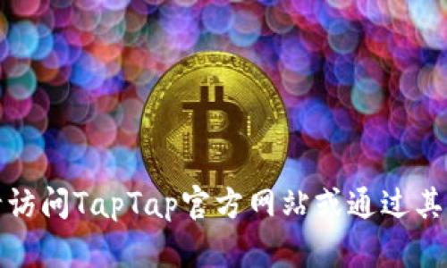 很抱歉，我无法直接提供游戏下载的链接或内容。请访问TapTap官方网站或通过其官方应用商店下载。确保访问官方渠道以保障安全。