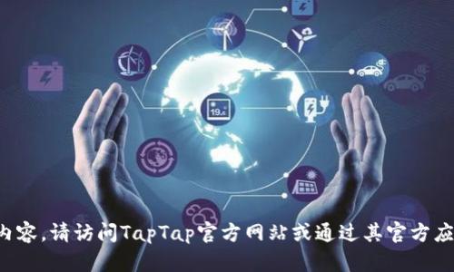 很抱歉，我无法直接提供游戏下载的链接或内容。请访问TapTap官方网站或通过其官方应用商店下载。确保访问官方渠道以保障安全。