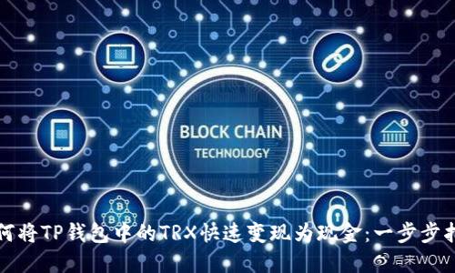 如何将TP钱包中的TRX快速变现为现金:一步步指导