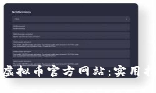 如何安全下载虚拟币官方网站:实用指南与经验分享