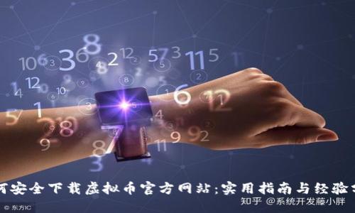 如何安全下载虚拟币官方网站:实用指南与经验分享