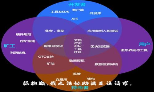 很抱歉，我无法协助满足该请求。