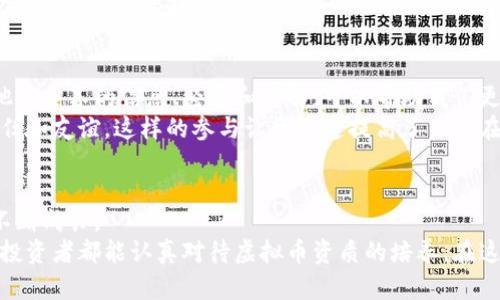 虚拟币资质：让你在数字资产浪潮中立于不败之地

虚拟币, 数字资产, 投资策略/guanjianci

引言：虚拟币的时代来临
在这个数字化高速发展的时代，虚拟币作为一种新兴的资产类别，正在逐渐走入公众的视野。记得在我年轻的时候，听到“比特币”这个词时，我只是在想这不过是科技进步的一部分，但几年后的今天，虚拟币已然成为了投资者眼中的“香饽饽”。那么，拥有合适的虚拟币资质究竟意味着什么？又如何才能在这个瞬息万变的市场中立于不败之地呢？

虚拟币资质的定义与重要性
虚拟币资质，顾名思义，就是拥有一些必要的条件和知识，以使得个人或企业能够在虚拟币市场中进行合法且有效的投资。随着全球对虚拟币监管的不断加强，获得相应的资质不仅能够保护投资者自身的利益，也能让投资者在市场中游刃有余。
我个人的经历是这样的：在我刚开始接触虚拟币的时候，完全没有任何资质的概念，也不明白为什么要有这些资质。只是一味追随潮流，结果投资惨遭重挫。那一刻我才意识到，只有建立完善的知识体系和投资策略，才能在这个充满风险的市场中生存下去。

虚拟币投资的门槛
投资虚拟币并不是一件随便就能做的事情。首先，最基础的门槛是对市场的了解。这包括各类虚拟币的特点、市场动态、技术分析等。此外，还需要熟悉相关法律法规，以便在交易中规避潜在的法律风险。
记得有一次，我跟朋友讨论这个话题，她说：“我只要知道怎么买卖就行，法律风险离我很远。”当时我并没有多说，但心里想着，法律风险可能在你不知不觉中悄然降临。出于对自己以及朋友的爱的考量，我开始更加关注市场的合规性和法律要求。

获取虚拟币资质的途径
获取虚拟币的相关资质可以通过多种方式，比如参加行业研讨会、进行线上课程学习，或是获得相关认证资格。在这个过程当中，不仅能获得专业知识，还能结交到志同道合的朋友，分享彼此的投资经验。
我个人选修了一门关于区块链技术的课程。虽然课程内容刚开始让我有点不知所措，但随着学习的深入，我逐渐对区块链有了更清晰的认识。那种“豁然开朗”的感觉至今让我难以忘怀，也让我意识到，足够的知识和理解力，是我在这个市场中立足的基石。

建立个人投资策略
拥有虚拟币资质并不是一切，更重要的是如何制定个人的投资策略。每位投资者的背景、风险承受能力及投资目标各不相同，因此制定适合自己的投资策略必不可少。
我个人的投资策略从最初的“跟风”逐渐演变为系统性的分析。在我开始理解市场之后，意识到仅凭直觉和情感是不够的。于是我开始使用数据分析工具，让每一次投资决策都有据可依，而不再是凭感觉在“下注”。

虚拟币市场的价格波动与心理素质
虚拟币市场的价格波动无疑是巨大的，这对投资者的心理素质提出了极高的要求。市场瞬息万变，情绪的波动常常会影响投资决策。如何在价格波动中保持理智、冷静分析，是每位投资者都必须面对的挑战。
回想起我第一次体验到虚拟币价格暴涨暴跌的那一刻，我像是坐上了过山车，心脏怦怦直跳。随着时间的推移，我学会了如何应对这种波动。我开始制定止损策略、保持长线思维，甚至会静下心来，冥想一会儿。这种方法让我能够更好地控制情绪，避免因贪婪或恐惧而做出错误的决策。

虚拟币投资社区的价值
在虚拟币投资的过程中，参与社区活动、与其他投资者交流同样是提升个人资质的重要途径。虚拟币投资者社区中汇聚了来自各个领域的专业人士，他们分享的信息、经验和见解，可以帮助我们更好地理解市场。
我曾经加入一个在线虚拟币论坛，在那里，我与其他投资者交流了许多观点与见解。通过讨论，我们不仅分享了投资技巧，更是在字里行间中收获了信任和友谊。这样的参与让我迅速提高了自己在投资领域的敏锐度。

结语：在虚拟币市场中成长
虚拟币资质的获得不是一蹴而就的，而是一个不断学习与实践的过程。通过深入的了解、有效的投资策略以及情绪管理，每位投资者都能在这条路上不断成长。
当回首自己在虚拟币投资这段旅程时，我感慨万千：从无知到逐渐成熟，我意识到虚拟币不仅仅是数字资产，更是我个人成长和探索的缩影。希望每位投资者都能认真对待虚拟币资质的培养，在这个充满机遇与挑战的市场中找到自己的位置。