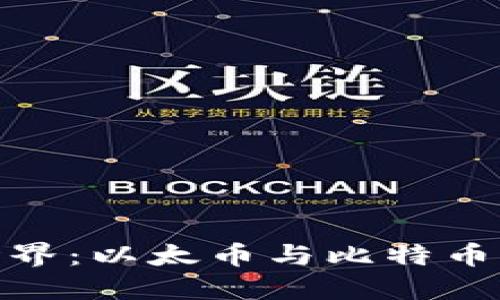 探秘虚拟货币的世界:以太币与比特币的区别与实用价值