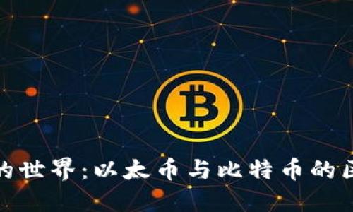 探秘虚拟货币的世界:以太币与比特币的区别与实用价值