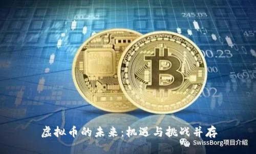 虚拟币的未来:机遇与挑战并存