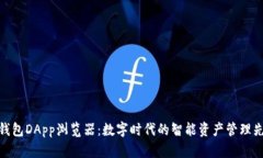 TP钱包DApp浏览器：数字时代的智能资产管理先锋