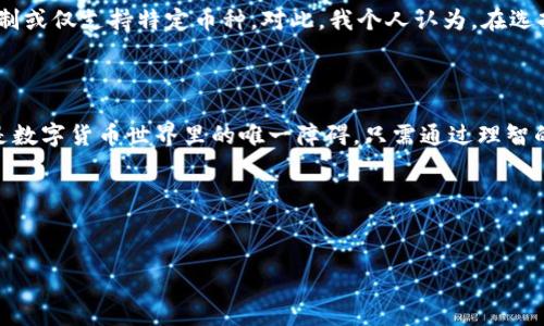 tp钱包转币是否需要手续费？探讨数字货币转账的背后

在数字货币的世界里，手续费是一个无处不在的话题，许多用户在使用tp钱包等数字货币钱包时，不可避免地会面临这个问题。那么，tp钱包转币是否需要手续费呢？接下来，我们将深入探讨这一问题的背后，以及与转账相关的更多内容。

一、tp钱包简介

tp钱包，全称为“TokenPocket”，是一个多链数字资产管理平台，允许用户在一个地方管理多种数字资产。无论是以太坊、比特币还是其他链上的代币，tp钱包都提供了便捷的管理方式。在我的数字货币探索之旅中，tp钱包是我接触的第一个钱包，这让我能够轻松快速地访问各种不同的数字资产。

二、转币手续费的概念

转币手续费是指在进行数字货币交易时，网络为了确认和记录交易而收取的费用。不同于传统银行转账的手续费，区块链交易的手续费通常是付给矿工或验证节点的，用于激励他们处理交易。为什么要提及这个概念呢？因为它是数字货币使用成本的一部分，同时也反映了区块链网络的使用情况。

三、tp钱包的转账手续费

在tp钱包上进行转币时，确实是需要支付手续费的。手续费的具体数额通常取决于几个因素，包括网络的拥堵情况、转账的币种以及用户所选择的手续费等级。比如，在以太坊网络上，由于其交易量巨大，高峰时期的手续费可能会显著增加。每当我看到手续费的高峰，都会想起自己初次尝试购买数字货币时，那种为手续费纠结的心情。

四、手续费的计算方式

为了让大家更清楚如何了解手续费的计算方式，下面我将分步骤进行说明:在tp钱包中，用户在进行转账时，会看到系统为其提议几种不同的手续费选项。通常情况下，这些选项会对应不同的转账速度。支付更高的手续费，意味着更快的确认速度，而选择较低的手续费，则可能需要等待更长时间。这让我想起了我小时候寄信的经历，邮寄时选择快递和普邮的选择，今天我们转账时的选择也是如此。在某种程度上，手续费反映了数字货币交易的流动性和效率。

五、如何降低手续费

正如我们在生活中总会寻找节省的方法，在数字货币的世界里，降低手续费也成为了许多用户的一项技能。以下是一些降低手续费的策略：

ul
  listrong选择非高峰时段交易：/strong许多用户发现，在网络使用率较低的时段，手续费会显著降低。/li
  listrong选择合适的手续费级别：/strong根据自己对转账速度的需求，选择合适的手续费；如果不着急，则可以选择较低的手续费。/li
  listrong使用二层网络：/strong某些区块链项目提供二层解决方案，例如闪电网络等，可以帮助减少手续费。/li
/ul

我个人在使用tp钱包时，常常会制定这样的策略，这样不仅经济实惠，还能对区块链网络的状态有更深入的了解。

六、用户体验与手续费的关系

在我的用钱经历中，手续费常常直接影响用户的体验。高额的手续费不仅使得转账变得更加昂贵，还可能让用户对某些币种产生排斥的心理。其实，区块链技术的核心是去中心化的便利，而高额手续费恰恰与这一理念相悖。很多老友在交流时，常常会问我：“为什么用数字货币，总是要付手续费？”我通常的回答是，手续费就像是交通费，是通向便利和安全的代价。

七、其他钱包与tp钱包的比较

随着数字货币的普及，市面上涌现了大量的钱包。与tp钱包相比，一些钱包在手续费方面的表现可能更具优势。例如，有些平台可能会提供无手续费的交易，但这样的服务通常伴随着一定的限制，如交易量限制或仅支持特定币种。对此，我个人认为，在选择钱包时不妨考虑手续费这一因素，但更重要的是要评估平台的安全性和用户体验。

八、结论

综上所述，tp钱包在进行转币时确实会有手续费，这一费用受多种因素影响。了解手续费的结构和降低费用的策略，可以帮助用户在数字货币的使用中更加经济高效。尽管手续费是难以避免的，但它也并不是数字货币世界里的唯一障碍。只需通过理智的选择和适当的时机，我们就能更智能地管理自己的数字资产，享受区块链带来的便利与创新。

在这个不断变化的数字货币世界中，让我们共同学习、探索，力求用最少的费用，获得最优质的体验。我始终相信，复杂的过程之中，保持对新事物的好奇心和理智的消费观，是应对未来的一把钥匙。

数字货币,手续费,tp钱包/guanjianci
tp钱包转币：手续费如何影响你的数字资产管理？