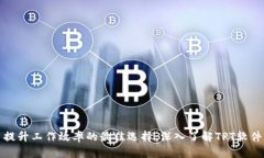 提升工作效率的最佳选择：深入了解TPT软件