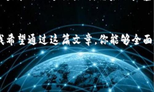 如何在苹果手机上下载并安装TP钱包：详细指南与实用技巧
keywordsTP钱包, 苹果手机, 加密货币/keywords

引言：加密货币时代的到来
随着区块链技术的飞速发展，加密货币逐渐走入了我们的生活。如今，拥有一个安全、可靠的加密货币钱包成为每位投资者的必备工具。TP钱包作为一个备受欢迎的数字货币钱包，它不仅支持多种加密货币的存储和交易，还提供了用户-friendly的操作界面和强大的安全性。今天，我们将一步步了解如何在苹果手机上下载并安装TP钱包，让你轻松踏入加密货币的世界。

第一步：确认你的设备系统版本
在下载TP钱包之前，首先需要确认你的苹果手机系统版本是否支持该应用。这一点十分重要，因为较老的iOS版本可能无法支持最新的应用程序功能。一般来说，TP钱包支持iOS 10或更高版本的平台。你可以通过进入“设置” - “关于本机”查看你的设备信息。

第二步：访问App Store
在确认你的设备系统版本后，接下来就是访问App Store。你可以在主屏幕找到“App Store”图标，轻点打开它。在此之前，我记得我第一次使用App Store时，满怀期待地搜索自己想要的应用。那份期待感至今记忆犹新，仿佛走进了一个五光十色的应用世界。

第三步：搜索TP钱包
打开App Store后，点击屏幕底部的“搜索”选项。在搜索框中输入“TP钱包”或“TokenPocket”。按下回车键后，你会看到与TP钱包相关的多个应用列表，确保选择官方版本。此时，我提醒大家要注意应用的开发者信息，确保下载的是正版软件，以免遭遇盗版或恶意软件的侵害。

第四步：下载并安装TP钱包
在找到TP钱包后，点击“获取”按钮，系统会提示你需要输入Apple ID的密码或进行Face ID/Touch ID验证。下载过程可能需要几分钟时间，可以趁这个机会思考一下你未来的投资策略。我同学曾说过，如果能早些接触到加密货币，他的生活会完全不同，我想，这也是很多人的心声。

第五步：打开TP钱包
下载完成后，返回主屏幕，你会发现TP钱包的图标已出现在你的应用列表中。点击打开它，系统可能会要求你进行一些基本设置，例如创建钱包、设置密码等。这些步骤看似繁琐，但却是确保你的资产安全的重要环节。想起我第一次设置数字钱包时，那种既紧张又兴奋的感觉，至今依旧让我难以忘怀。

第六步：备份你的钱包
作为加密货币投资者，备份钱包是至关重要的步骤。在TP钱包中，你将被提示生成助记词，这是一串随机的词组，用于恢复你的钱包。请务必将它妥善保管，切勿与他人分享。记得我曾经犯过小错，在初学者阶段没有备份钱包，导致无法找回资金，那段时间的焦虑可想而知。因此，备份钱包是我最推荐的一个步骤。

第七步：开始使用TP钱包
完成所有设置后，你就可以开始使用TP钱包进行交易了。TP钱包不仅支持主流的加密货币，如比特币、以太坊等，还支持众多的其他新兴币种。对于新手来说，TP钱包友好的界面使得操作变得相对简单。曾经，我与几个同事一起学习如何在TP钱包中转账，那种合作学习的经历增强了我们的团队感，也让我更加深入地理解了区块链的基本运作。

第八步：注意安全性
在使用TP钱包的过程中，你需要时刻保持警惕，确保你的账号安全。尽量避免使用公共热点进行交易，也不要轻易点击陌生链接。记得之前有一次，我不小心在公共WiFi下登录了一个交易所，结果账户差点被盗，至今想来都心有余悸。保护好你的私钥和助记词，定期监测钱包中的资产流动，确保你的财产安全。

总结：开启你的加密货币之旅
现在，随着TP钱包的下载和安装完成，你已经准备好开始你的加密货币之旅了。无论是为了投资增长，还是享受加密货币的便利，TP钱包都可以成为你身边的得力助手。我希望通过这篇文章，你能够全面了解TP钱包的下载与安装过程，并能在未来的加密货币投资中获得成功。生活总是充满变数，但只要我们勇于尝试，无畏前行，就一定能收获美好的结果。

这篇文章虽简明扼要，但希望能为你提供实际的帮助和启发。每个人的加密货币之路都是独一无二的，希望你能在这条路上找到属于自己的方向。