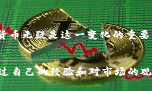 马斯克点名的虚拟币：投资者的明智之选！guanjianci虚拟币, 马斯克, 投资策略

引言
在当今的数字经济时代，虚拟货币已经成为人们讨论的热点话题。而许多人都喜欢紧跟潮流，特别是那些知名企业家和科技界领袖的动向。在这方面，埃隆·马斯克（Elon Musk）无疑是一个重要的风向标。他的每一个言论和举动都会对市场产生巨大的影响。因此，了解他所提到的虚拟币不仅能够帮助我们更好地把握投资机会，还能够提升我们对数字经济的理解。

马斯克与虚拟币的渊源
从一开始，马斯克就对虚拟货币表现出浓厚的兴趣。他在社交媒体上对比特币、以太坊等主流虚拟币的评论，引发了投资者们的广泛关注。记得我小时候听到“比特币”的时候，总以为那是个遥不可及的概念，直到看到马斯克的推文，突然觉得这个虚拟世界看起来是如此真实，似乎我也能学会参与其中。

马斯克点名的虚拟币
马斯克在不同场合提到过多种虚拟币，其中最为人熟知的包括比特币（Bitcoin）、以太坊（Ethereum）和狗狗币（Dogecoin）。每一种币都有其独特的特点和应用场景，让我们一起来逐一探讨。

h4比特币（Bitcoin）/h4
比特币是最早也是最知名的虚拟货币，马斯克曾多次表示支持。他强调比特币作为数字黄金的地位，尤其是在抗通胀方面。虽然比特币的价格波动极大，但长期来看，它仍然被视为一种“价值储存工具”。
个人来说，我在比特币首次大幅上涨时对其产生了浓厚兴趣。虽然那时我并不懂得太多，但不断跟随新闻报道和专家分析，让我逐渐意识到它的重要性。今天的比特币已经不仅限于交易，它在全球金融市场中的地位也不断扩大。

h4以太坊（Ethereum）/h4
以太坊是一个开源的区块链平台，它允许开发者构建和部署去中心化应用（DApps）。马斯克对以太坊的关注主要在于其智能合约的能力，这使得以太坊在技术应用上具备独特优势。
回想起我初次接触以太坊的时候，才发现它不仅仅是一种虚拟币，更是一个可以应用于各种场景的生态系统。我曾尝试过制作简单的智能合约，虽然结果并不完美，但那种探索未知的感觉至今让我难以忘怀。

h4狗狗币（Dogecoin）/h4
狗狗币是一种起初由网络恶搞而生的虚拟货币，但在马斯克的推力下，它逐渐变成了一个价值不俗的资产。马斯克曾公开表示过对狗狗币的热爱，并多次参与与之相关的活动，甚至称其为“人民的货币”。
对于狗狗币的经历，让我在虚拟货币投资中领悟到了一个道理：创意和社区价值往往比技术更重要。狗狗币的成功与其背后的用户社区密不可分，让我明白了参与感和归属感在数字经济时代的重要性。

投资建议与策略
那么，了解了马斯克所提到的几种虚拟币后，我们该如何理智地进行投资？在这里，我想分享一些自己的思考和经验。

h4了解技术背后的价值/h4
在决定投资某种虚拟币之前，深入了解其背后的技术和商业模式是非常重要的。技术的实用性直接影响着虚拟币的未来。比如，以太坊的智能合约功能就为其带来了巨大的市场潜力。这让我想起自己尝试去学习编程和区块链的点滴，虽然有时会感到挫折，但每次的突破都让我觉得踏实。

h4不要盲目追随热潮/h4
虽然马斯克的言论对市场影响很大，但我们不能盲目跟风。投资虚拟币要有自己的判断标准。就像我年少时总是模仿同龄人购买流行的电子产品，后来发现大多数时候，这些产品并不适合我。值得注意的是，市场的热度常常会伴随着暴涨暴跌的风险，理性分析至关重要。

h4风险管理与资产配置/h4
投资虚拟币的过程中，风险管理也是不可忽视的一环。合理配置资产，避免将所有资金集中在某种虚拟币上。多元化投资能够有效降低风险，而我在这一点上的实践，往往让我在面对价格波动时保持相对平稳的心态。

未来展望：马斯克与虚拟币的持续影响
随着全球对虚拟货币的关注度不断上升，马斯克作为一个关键角色，其言论将继续影响市场的走向。他的商业头脑和对新技术的敏感性使得虚拟币行业不断变革。
结合自己对未来的展望，我认为虚拟币在推进金融科技进步的同时，也将促进我们对经济模式的再思考。记得曾有位哲学家说过，技术的发展改变了人与世界的关系。虚拟货币无疑是这一变化的重要组成部分，它在某种程度上赋予了我们重新定义价值和经济活动的机会。

结尾
马斯克所提到的虚拟币，无论是比特币、以太坊还是狗狗币，都各自蕴含着丰富的投资机会。但作为投资者，我们需要保持理智，深入分析，抓住那些真正具有潜力的资产。通过自己的经验和对市场的观察，我越来越坚信，只有正确认识虚拟币的价值和风险，才能在这条投资旅程上走得更远。希望通过这篇文章，能够帮助更多人理解和进入这个有趣又充满挑战的数字世界。