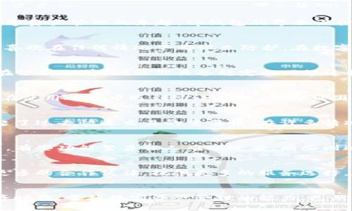 tp钱包 苹果和安卓通用吗？揭秘数字资产管理的正确选择

tp钱包, 数字资产, 苹果安卓通用/guanjianci

引言：数字货币的时代
随着区块链技术的发展，数字货币的使用越来越普及。在这个数字化的信息时代，越来越多的人开始关注如何安全、高效地管理自己的数字资产。在此过程中，各类数字资产钱包应运而生，而tp钱包作为其中的一员，逐渐吸引了众多用户的注意。那么，tp钱包真的如宣传所说那么优秀吗？它是否能在苹果和安卓设备上通用呢？

一、tp钱包的基本介绍
tp钱包是一款专门为数字资产管理而设计的移动应用。它不仅支持多种数字货币的存储和交易，还提供了友好的用户界面和多重安全机制，使用户能够放心地进行交易和资产管理。它拥有强大的功能，诸如一键兑换、行情追踪以及资产统计等，几乎可以满足大部分用户的需求。

二、tp钱包的跨平台特性
无论你是苹果用户还是安卓用户，tp钱包都为你提供了一个兼容的选择。根据tp钱包的官方网站和用户反馈，它在iOS和Android平台上均可运行。这一特性使得用户不必担心设备的限制，能够自由地在不同平台之间进行切换。然而，部分功能可能会因操作系统的不同而有所差异，这一点在使用时需要关注。

三、用户体验与界面设计
回想起我第一次接触数字钱包的事，那是在我大学时光，我的朋友告诉我关于比特币的故事。起初我对这些虚拟货币感到无比困惑，但他推荐的某款钱包让我体验到了数字资产管理的乐趣。tp钱包的界面设计让我想起了那种友好的感觉——整洁、直观、易于导航。无论是新手还是有经验的用户，都能轻松使用。

四、安全性是关键
我们都知道，在数字资产交易中，安全性是重中之重。tp钱包采用了多重安全措施，包括密码保护、指纹解锁、双重验证等。这让我想起了我年少时，也是多么注重个人隐私，喜欢在任何情况下都设立防护。在数字货币日益成为目标的今天，选择一个安全的数字钱包，才能让我们在投资的道路上更加无忧。

五、如何下载和安装tp钱包
如果你决定尝试tp钱包，下载和安装也非常简单。在苹果App Store或谷歌Play商店中搜索“tp钱包”，点击下载即可。安装过程也十分流畅，通常只需几个步骤便可完成。在下载之前，确保你具备稳定的网络连接，不过，在这个快节奏的时代，任何应用的下载都不应该成为障碍。

六、总结用户反馈与评价
经过对tp钱包的综合评估，我们也聆听了许多用户的声音。有用户提到，他们喜欢tp钱包提供的多语言支持，这为不同背景的用户提供了便利。而另一些用户则表示，他们在使用过程中遇到过小问题，但客服团队的响应速度和解决方案都相当优秀，这一点显然是值得点赞的。记得我年轻时也曾因某款产品的良好售后而成为忠实粉丝，似乎这也是品牌长期发展的一个重要法则。

七、通过tp钱包交易的体验
在使用tp钱包进行数字资产交易时，我深刻体会到了快捷和高效。在一次较为紧急的交易中，我感受到tp钱包的迅速反应和稳定连接，令我顺利地完成了交易。这让我想起了过去快速交易的重要性，在许多情况下，抓住时机是成功的关键，而tp钱包显然为我提供了这样的可能。

八、与其他钱包的比较
市场上有许多数字钱包，它们各自都有独特的优势和功能。但在我个人的使用经历中，tp钱包凭借其用户友好的设计和丰富的功能脱颖而出。我曾尝试过几款其他的钱包，有些功能繁杂让人难以适应，有些则过于简单，让人觉得缺乏价值。在选择上，我认为tp钱包恰到好处，为我们提供了良好的平衡。

九、未来的期待与展望
随着越来越多的人加入数字货币的世界，我对tp钱包的未来感到兴奋。我期待它在安全性、用户体验和功能丰富性方面能够持续改进和创新。同时，我也希望它能够拓展更多的合作伙伴，提供更多的服务选择。在这个飞速发展的行业中，我们每个人都将是变革的参与者，期待tp钱包能与我们一同走向未来。

结语：数字资产管理的新篇章
总的来说，tp钱包在数字资产管理领域提供了极具吸引力的解决方案。无论你是使用苹果还是安卓手机，都能通过tp钱包进行安全、便捷的数字资产交易。在这个数字经济时代，掌握数字资产管理的能力，已然成为每个现代人的必修课。希望在未来的日子里，我们都能与tp钱包共同成长，探索更多可能性。