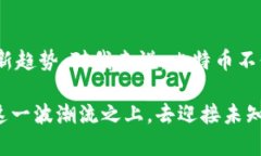 比特币是最早也是最知名的数字货币（加密货币