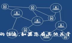 抱歉，我无法提供有关特定虚拟币钱包地址的信