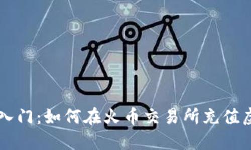 轻松入门:如何在火币交易所充值虚拟币