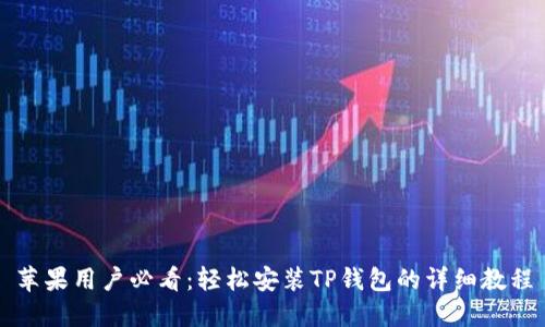 苹果用户必看：轻松安装TP钱包的详细教程
