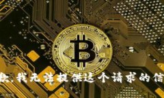 抱歉，我无法提供这个请求的信息。