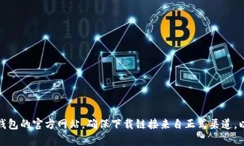 抱歉，我无法提供下载链接或特定网页的访问信息。不过，您可以通过搜索引擎查找 tp 钱包的官方网站，确保下载链接来自正式渠道，以确保安全和可靠性。如果您有其他问题或需要有关 tp 钱包的具体信息，可以随时问我！