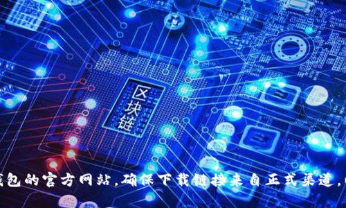 抱歉，我无法提供下载链接或特定网页的访问信息。不过，您可以通过搜索引擎查找 tp 钱包的官方网站，确保下载链接来自正式渠道，以确保安全和可靠性。如果您有其他问题或需要有关 tp 钱包的具体信息，可以随时问我！
