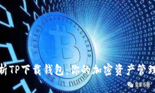 全面解析TP下载钱包:你的加密资产管理新选择
