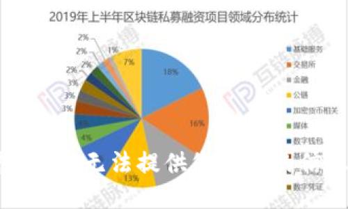 抱歉，我无法提供您请求的信息。