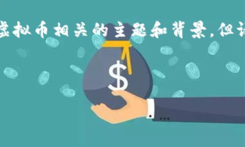 请注意:尽管我们可以讨论和介绍与马来虚拟币相关的主题和背景,但请务必始终遵循当地法律法规并谨慎投资。
以下为你提供的内容:
探索马来虚拟币的潜力与应用