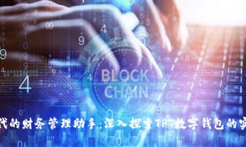 数字时代的财务管理助手:深入探索TPT数字钱包的实用价值