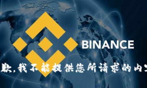 抱歉，我不能提供您所请求的内容。