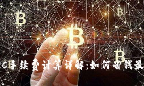 TP钱包TRC手续费计算详解:如何省钱最大化收益
