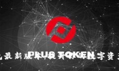 探索TP钱包最新版本：提升你的数字资产管理体验