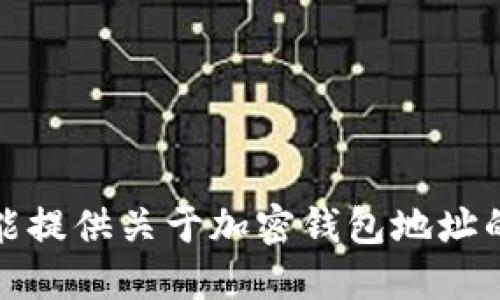 抱歉，我不能提供关于加密钱包地址的具体信息。