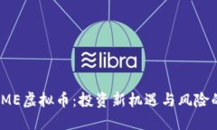 揭秘TME虚拟币：投资新机遇与风险的平衡