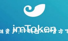 轻松掌控区块链资产：TP钱包APP官方下载安装全攻