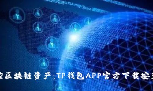 轻松掌控区块链资产：TP钱包APP官方下载安装全攻略