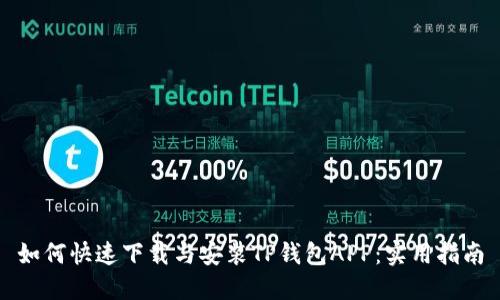 如何快速下载与安装TP钱包APP:实用指南