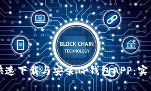 如何快速下载与安装TP钱包APP:实用指南