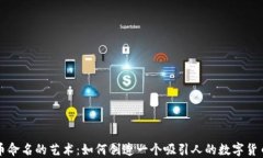 虚拟币命名的艺术：如何创造一个吸引人的数字