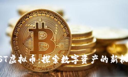 MST虚拟币:探索数字资产的新机遇