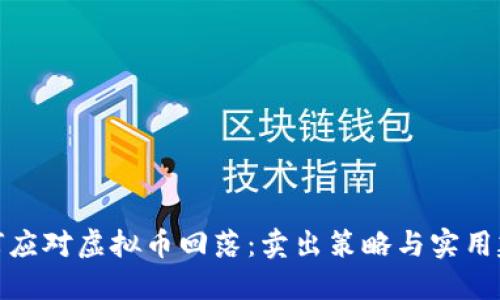 如何应对虚拟币回落:卖出策略与实用建议