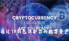如何通过TP钱包保护你的数字资产安全