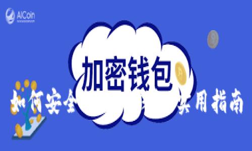 如何安全下载TP钱包：实用指南