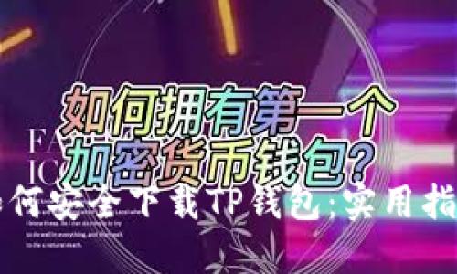 如何安全下载TP钱包：实用指南