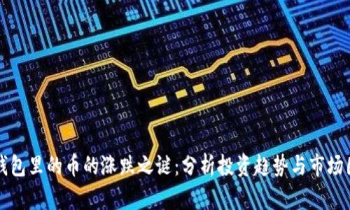 TP钱包里的币的涨跌之谜:分析投资趋势与市场因素