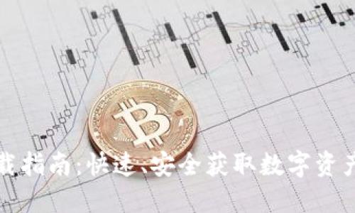 TP钱包下载指南:快速、安全获取数字资产管理工具