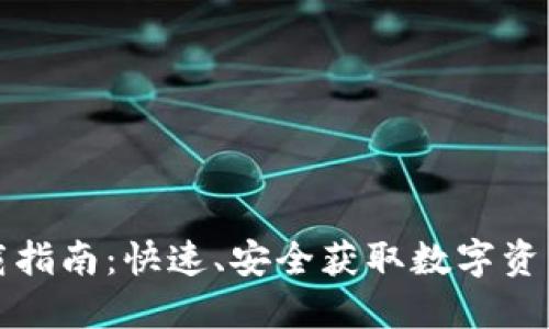 TP钱包下载指南:快速、安全获取数字资产管理工具