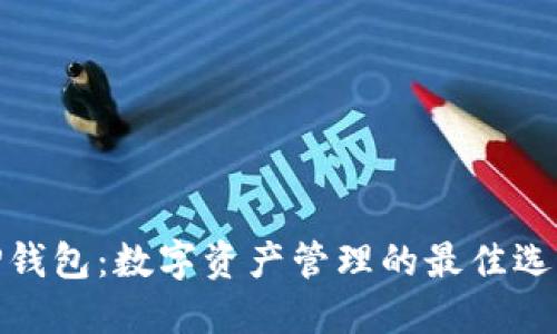 TP钱包：数字资产管理的最佳选择