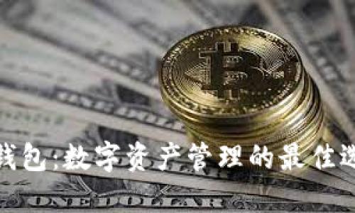 TP钱包：数字资产管理的最佳选择