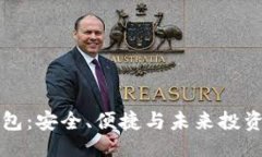 与关键词YB虚拟币钱包：安全、便捷与未来投资的