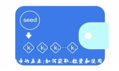 探索虚拟币的未来：如何获取、投资和使用虚拟